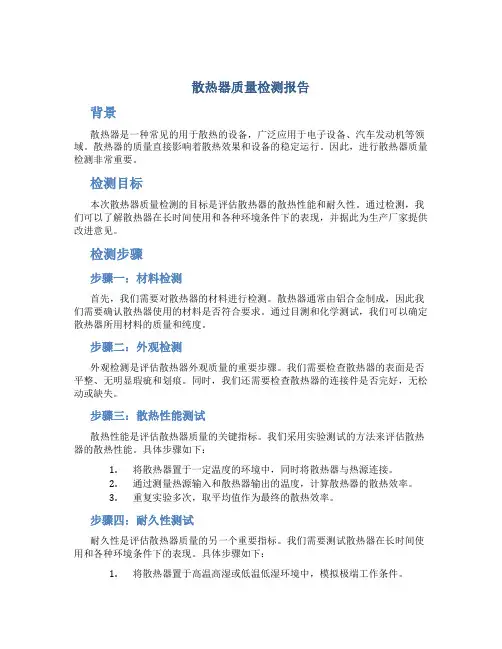 散热器质量检测报告