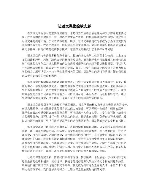 让语文课堂绽放光彩