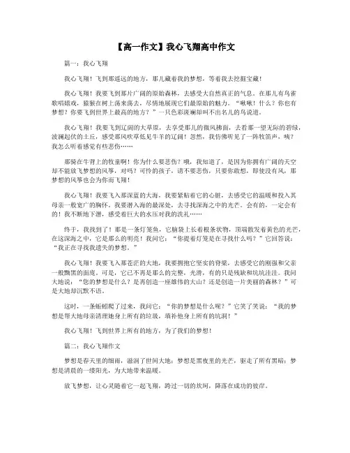 【高一作文】我心飞翔高中作文