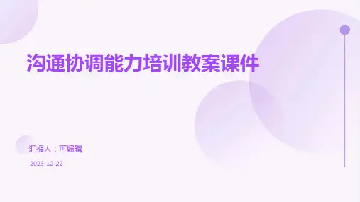 沟通协调能力培训教案课件ppt