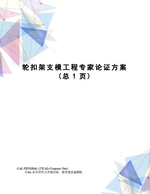 轮扣架支模工程专家论证方案