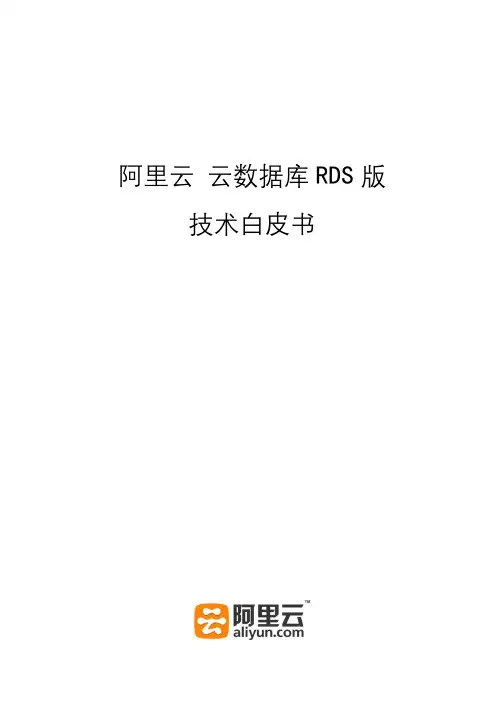 阿里云 云数据库RDS版 技术白皮书