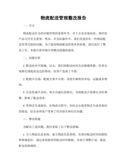 物流配送管理整改报告