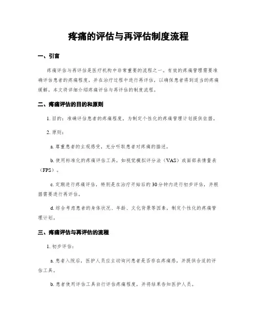 疼痛的评估与再评估制度流程