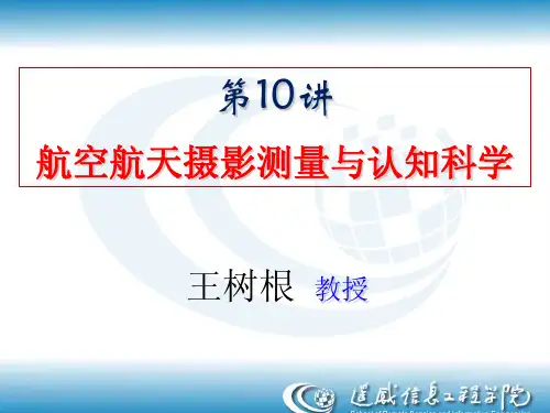 航空航天摄影测量与认知科学王树根教授-WuhanUniversity