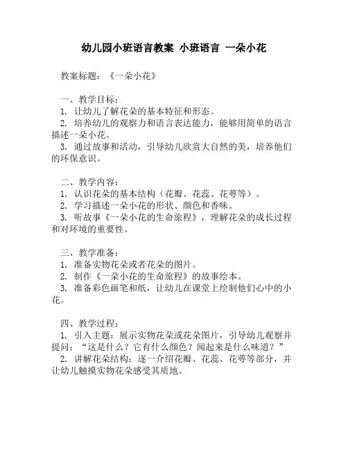 幼儿园小班语言教案 小班语言 一朵小花