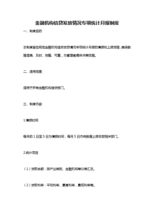 金融机构信贷发放情况专项统计月报制度