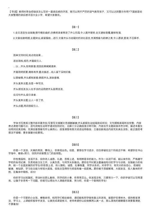 读后感评语大全小学【六篇】