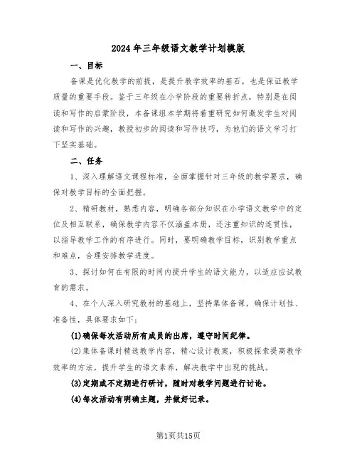 2024年三年级语文教学计划模版（六篇）