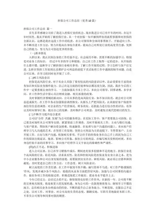 担保公司工作总结(优秀10篇)