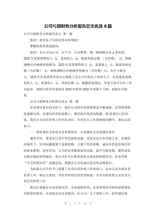 公司亏损财务分析报告范文优选6篇