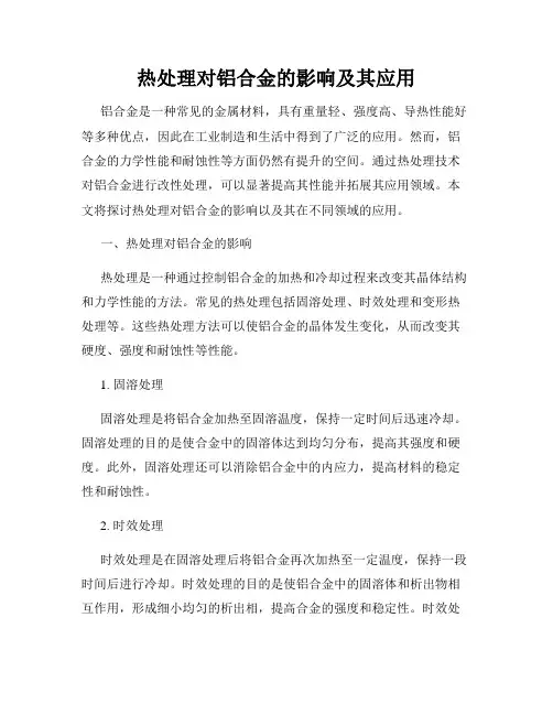 热处理对铝合金的影响及其应用