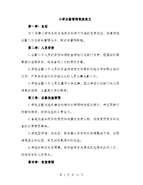 小学后勤管理制度范文