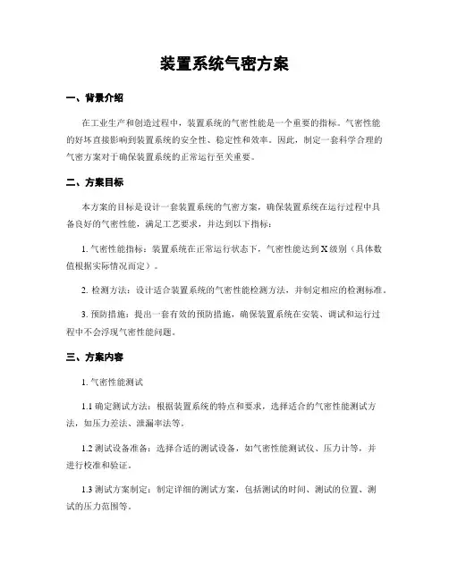 装置系统气密方案