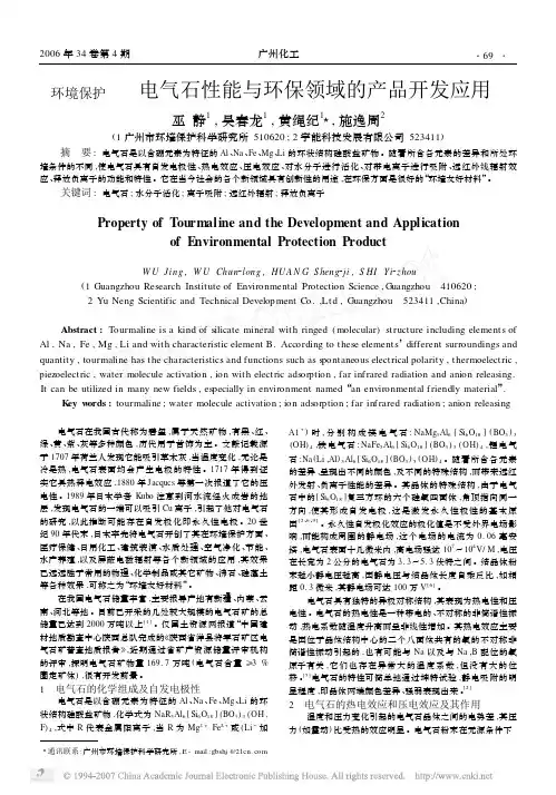 电气石性能与环保领域的产品开发应用