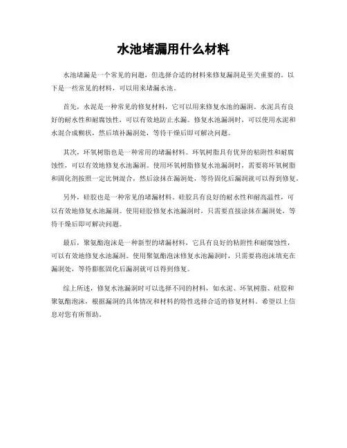 水池堵漏用什么材料