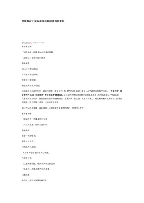 部编教材七至九年级名著阅读书目来啦