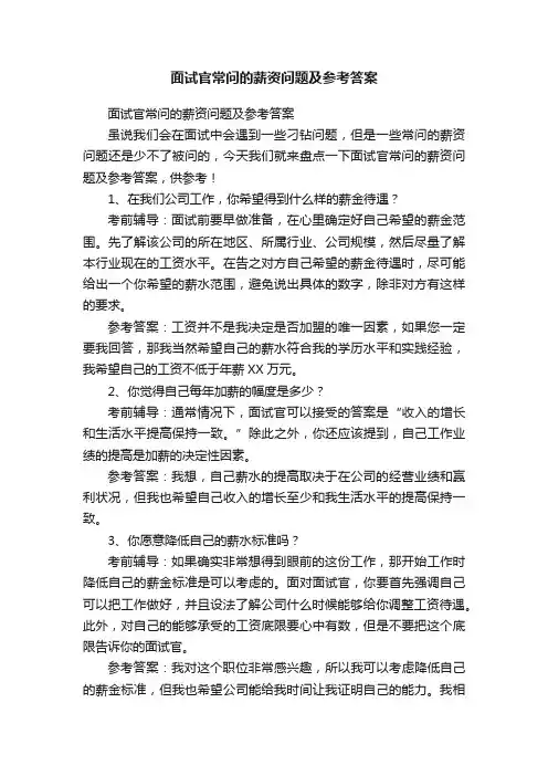 面试官常问的薪资问题及参考答案