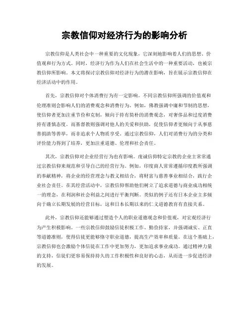 宗教信仰对经济行为的影响分析