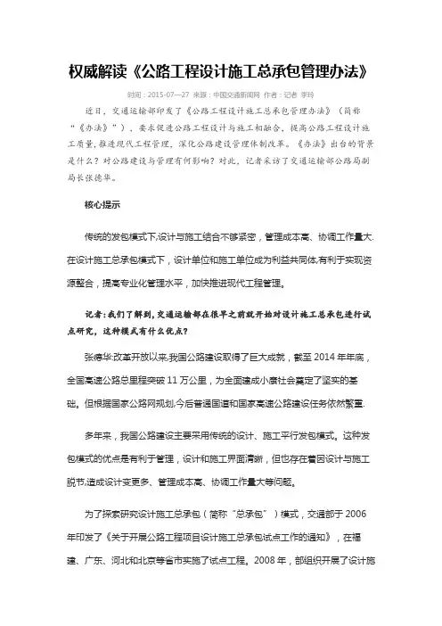 交通运输部公路局副局长张德华解读《公路工程设计施工总承包管路办法》