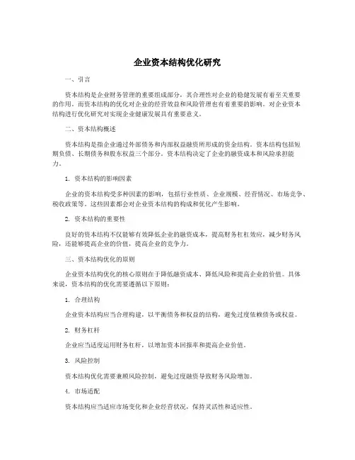 企业资本结构优化研究