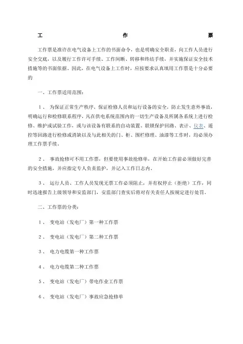 电力工作票制度