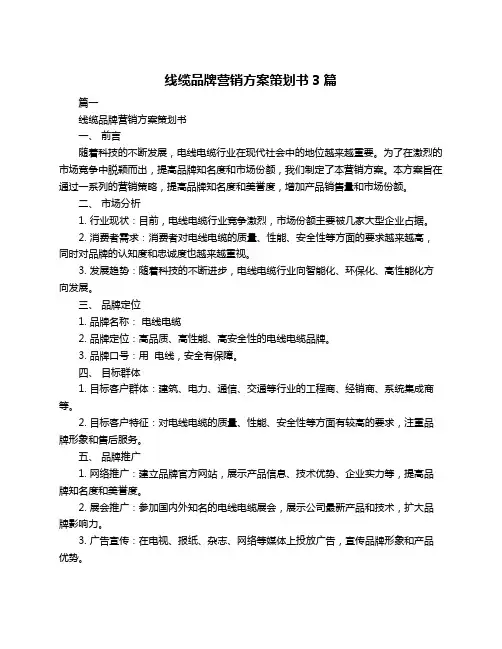 线缆品牌营销方案策划书3篇
