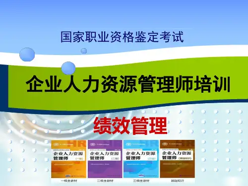 人力资源管理师培训课件-绩效管理