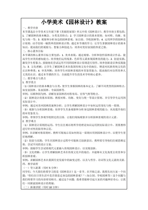 小学美术《园林设计》教案