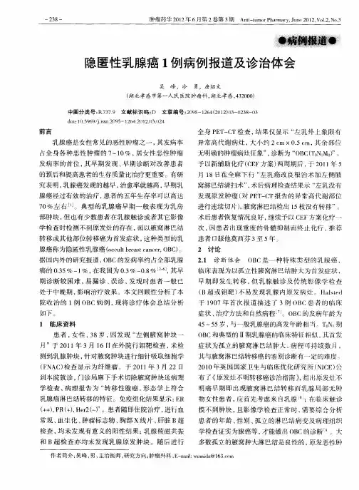 隐匿性乳腺癌1例病例报道及诊治体会