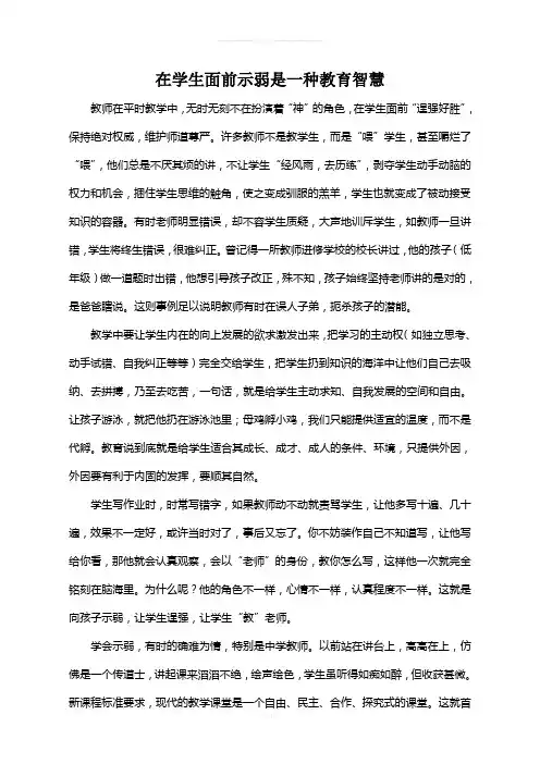 在学生面前示弱是一种教育智慧