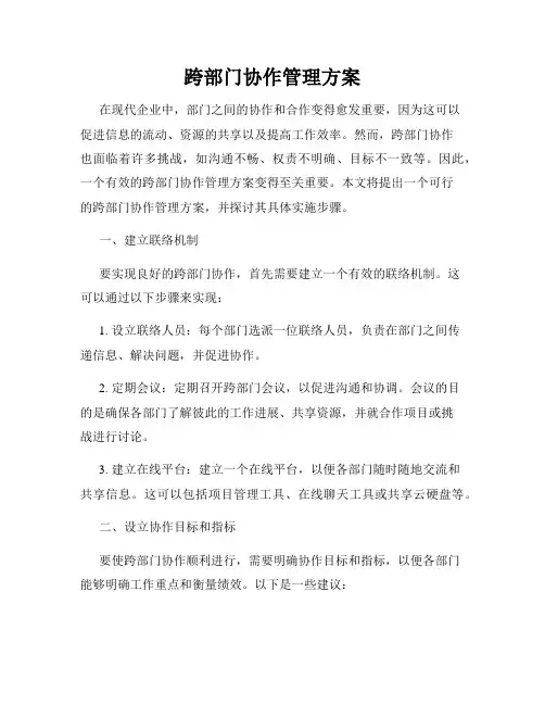 跨部门协作管理方案
