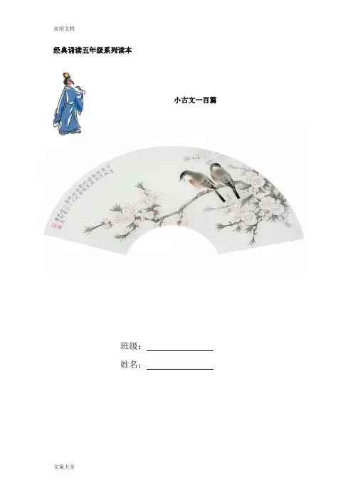 小古文100篇+注释(上册已经修改)