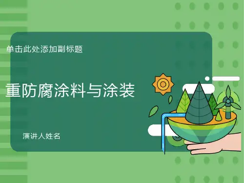 重防腐涂料与涂装