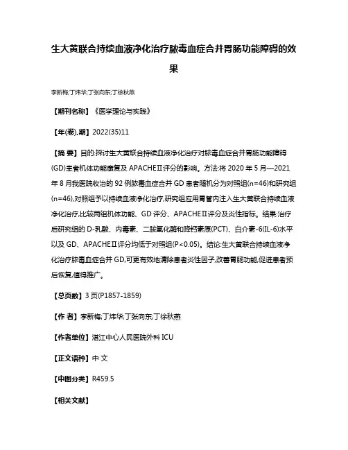 生大黄联合持续血液净化治疗脓毒血症合并胃肠功能障碍的效果