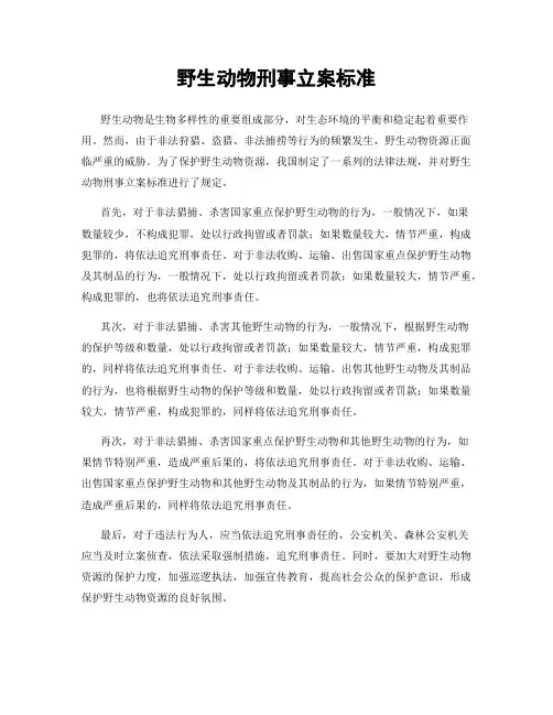 野生动物刑事立案标准
