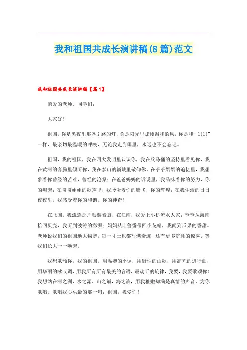 我和祖国共成长演讲稿(8篇)范文