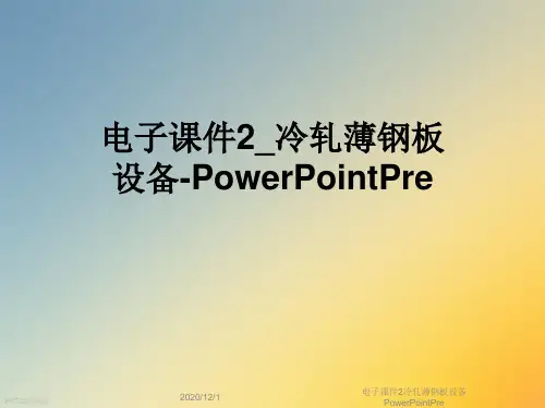 电子课件2冷轧薄钢板设备PowerPointPre