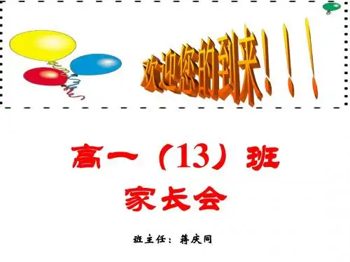 高一家长会PPT课件