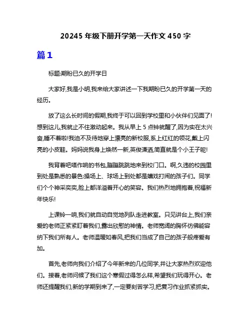 20245年级下册开学第一天作文450字