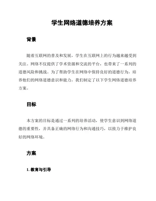 学生网络道德培养方案
