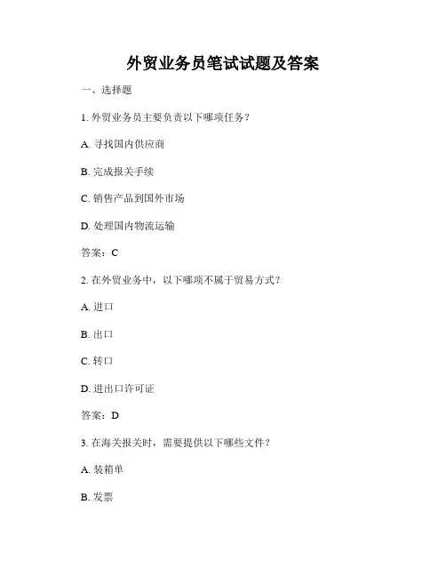 外贸业务员笔试试题及答案