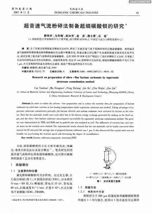 超音速气流粉碎法制备超细碳酸钡的研究