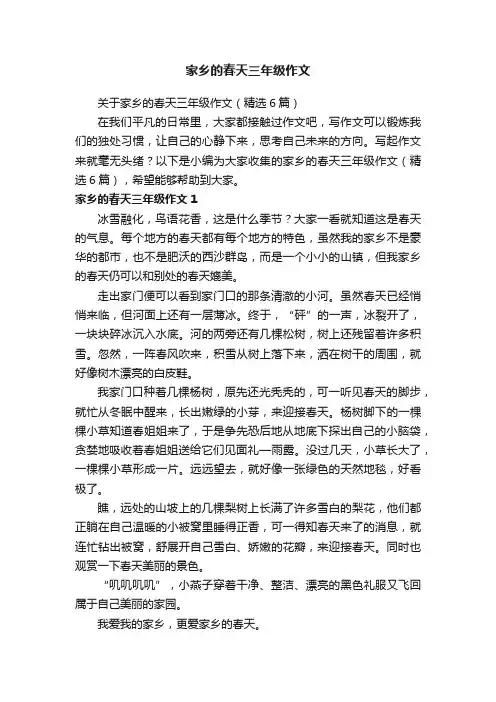 关于家乡的春天三年级作文（精选6篇）