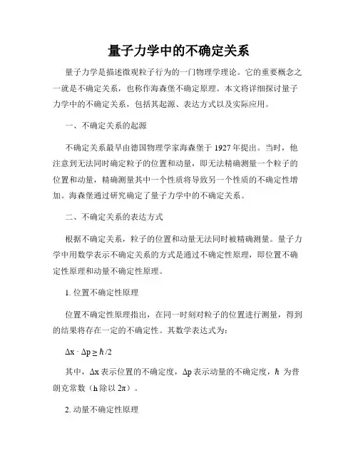 量子力学中的不确定关系
