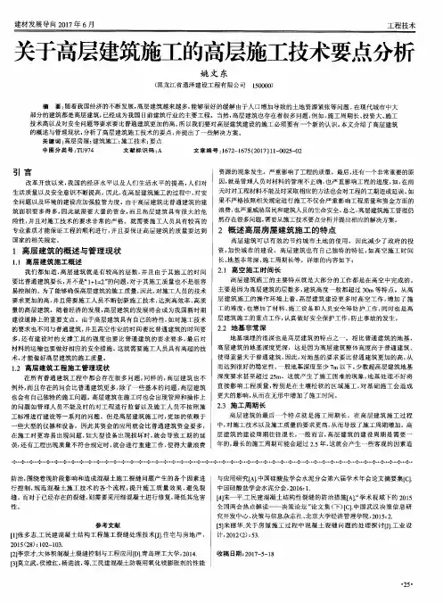 关于高层建筑施工的高层施工技术要点分析
