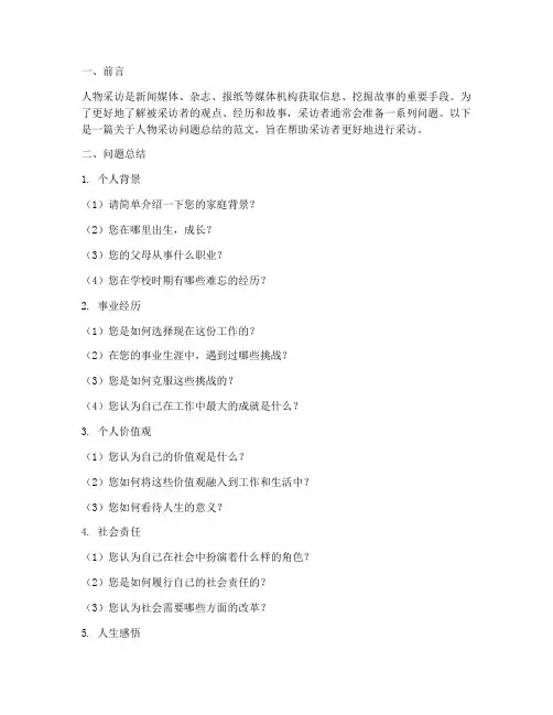 人物采访问题总结范文
