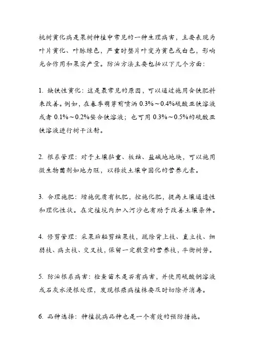桃树黄化病防治方法
