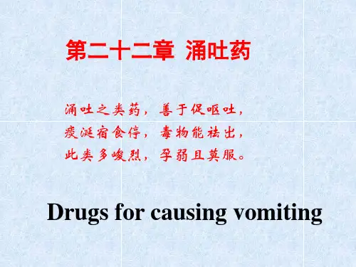 中药学涌吐药