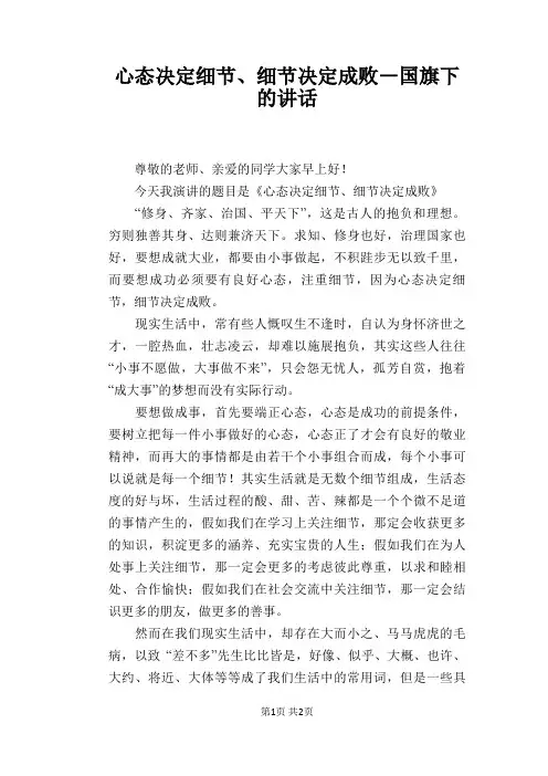 心态决定细节、细节决定成败―国旗下的讲话